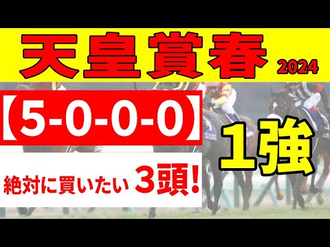 【天皇賞春2024予想】昨年本命ジャスティンパレスからワン・ツー・スリー決まった！過去10年、勝ち馬9頭の共通条件をクリアした絶対に買いたい３頭を公開！ドゥレッツァ、テーオーロイヤルは買って大丈夫!?