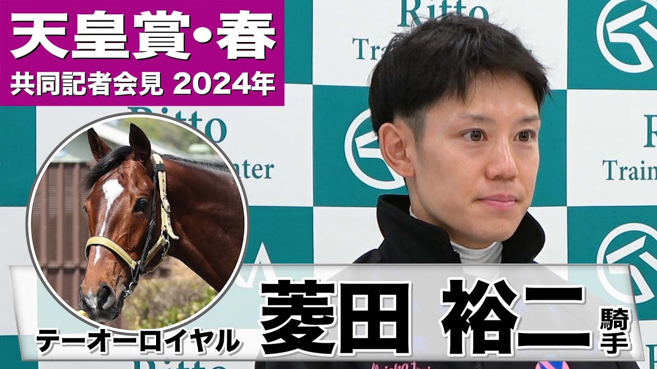 【天皇賞・春2024】テーオーロイヤル・菱田裕二騎手「以前の良かった頃を超えた」「天皇賞・春はきっかけになったレース」《JRA共同会見》