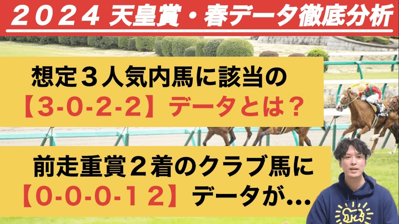 【天皇賞春2024データ分析】想定3人気内馬に「70％超」の高好走率が出現　前走重賞2着の伏兵は【0.0.0.12】が……