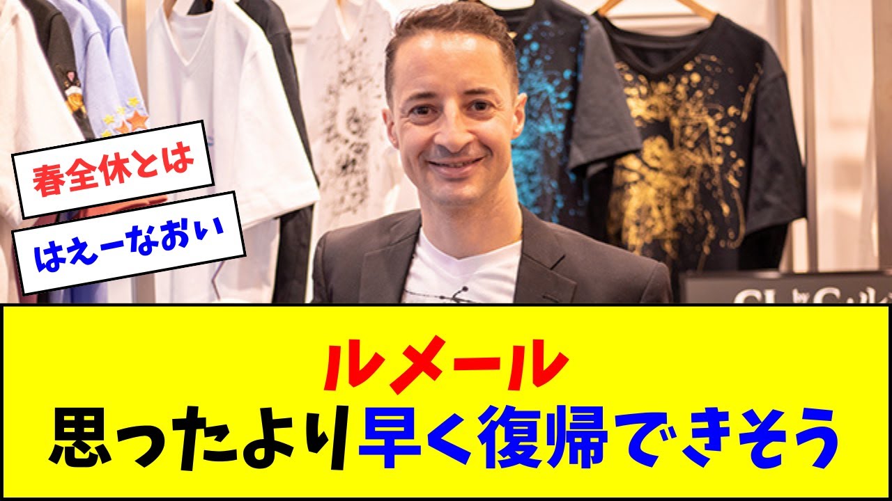 ルメール、思ったより早く復帰できそう