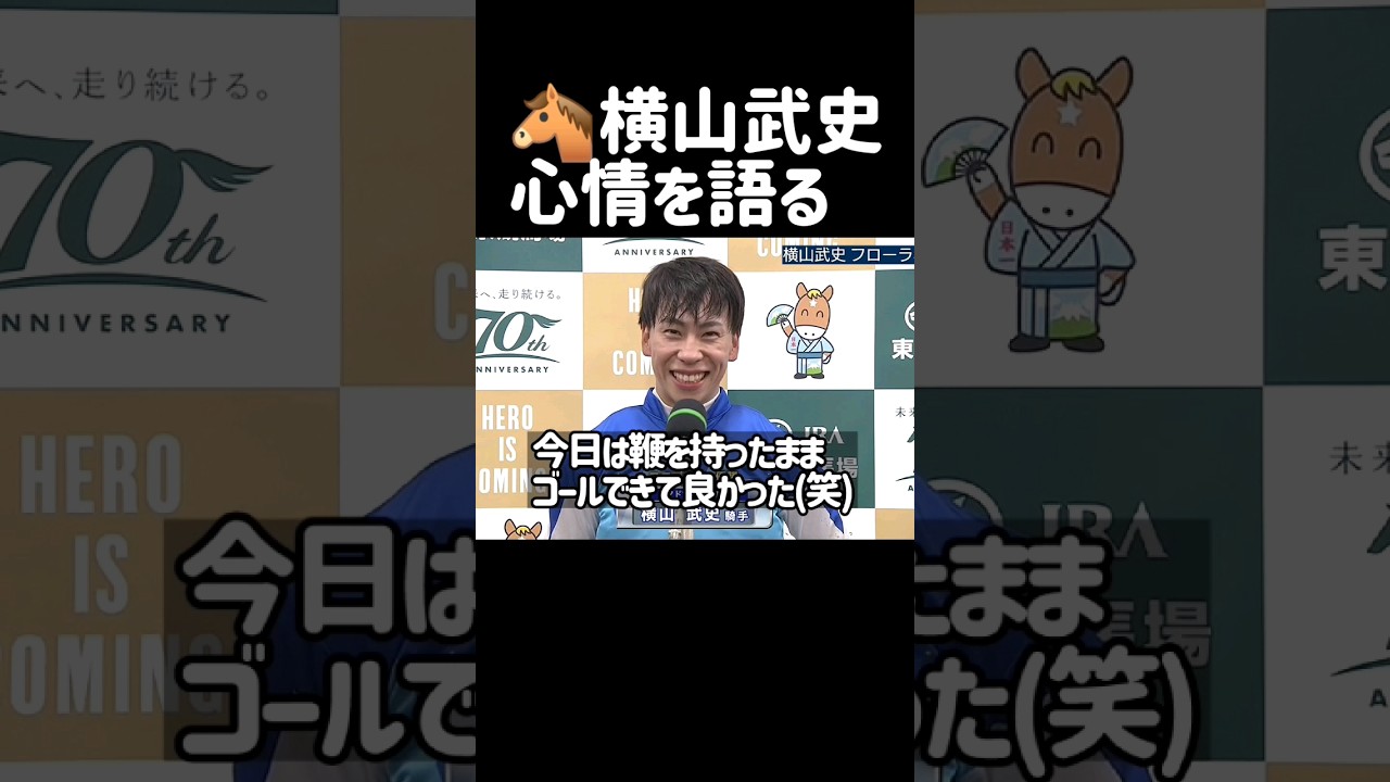 横山武史が笑いと落馬事故の心情を語る オークスへ アドマイヤベル