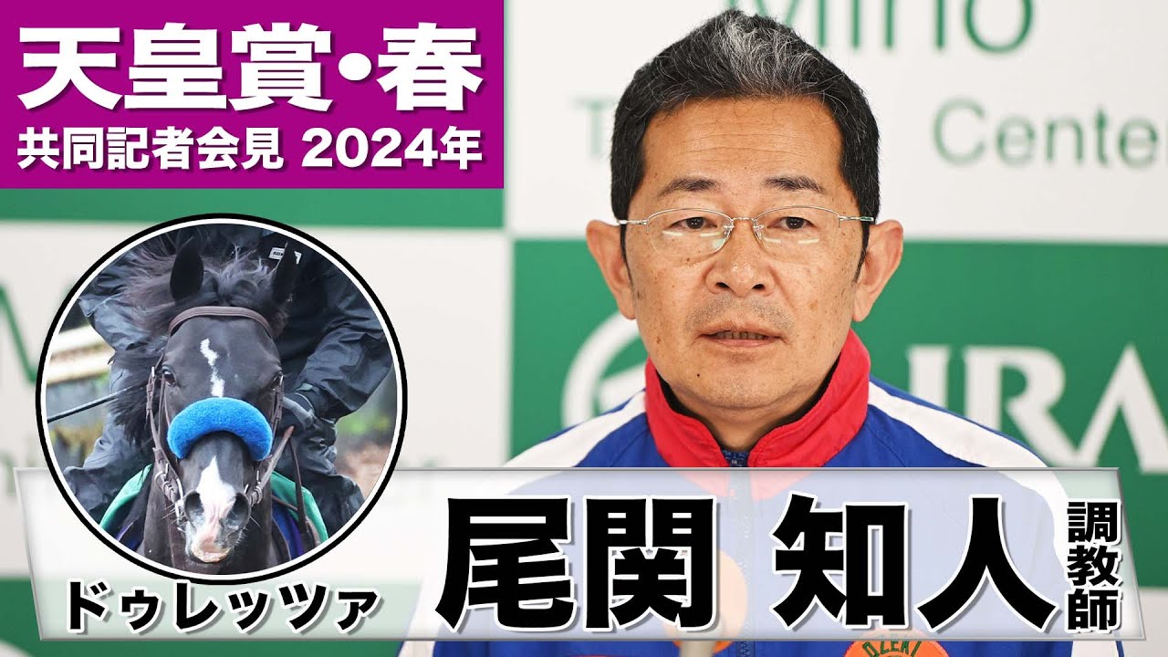 【天皇賞・春2024】ドゥレッツァ・尾関知人調教師「菊花賞の時の状態に近づいた」「プラス200mは挑戦になる」《JRA共同会見》