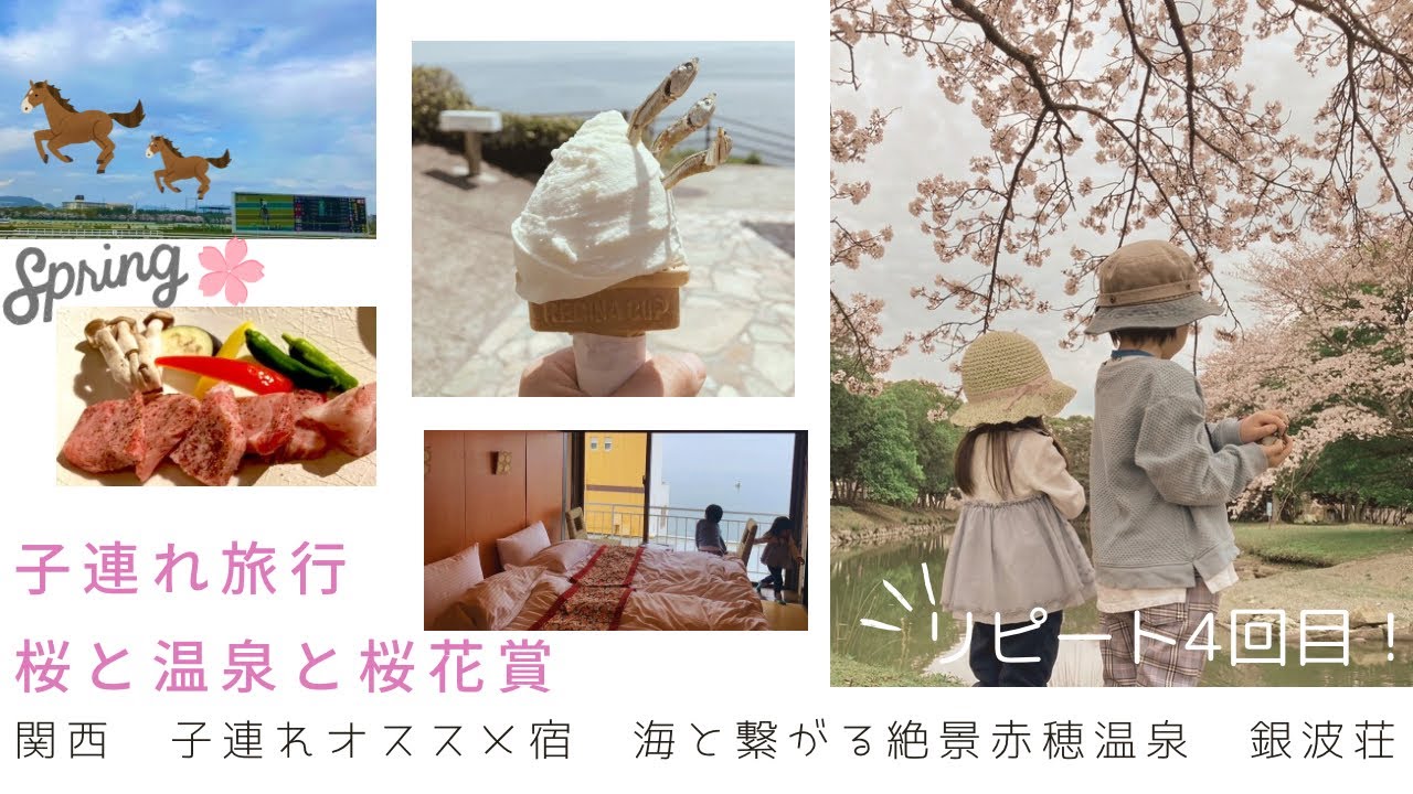 【子連れ温泉旅行/兵庫】春を満喫！桜花賞🌸銀波荘〜海と繋がる絶景赤穂温泉、子連れおススメの宿〜