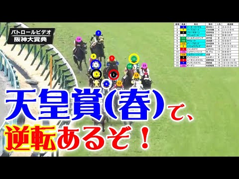 阪神大賞典2024をパトロールビデオで振り返ったら、天皇賞春2024が見えてきた！