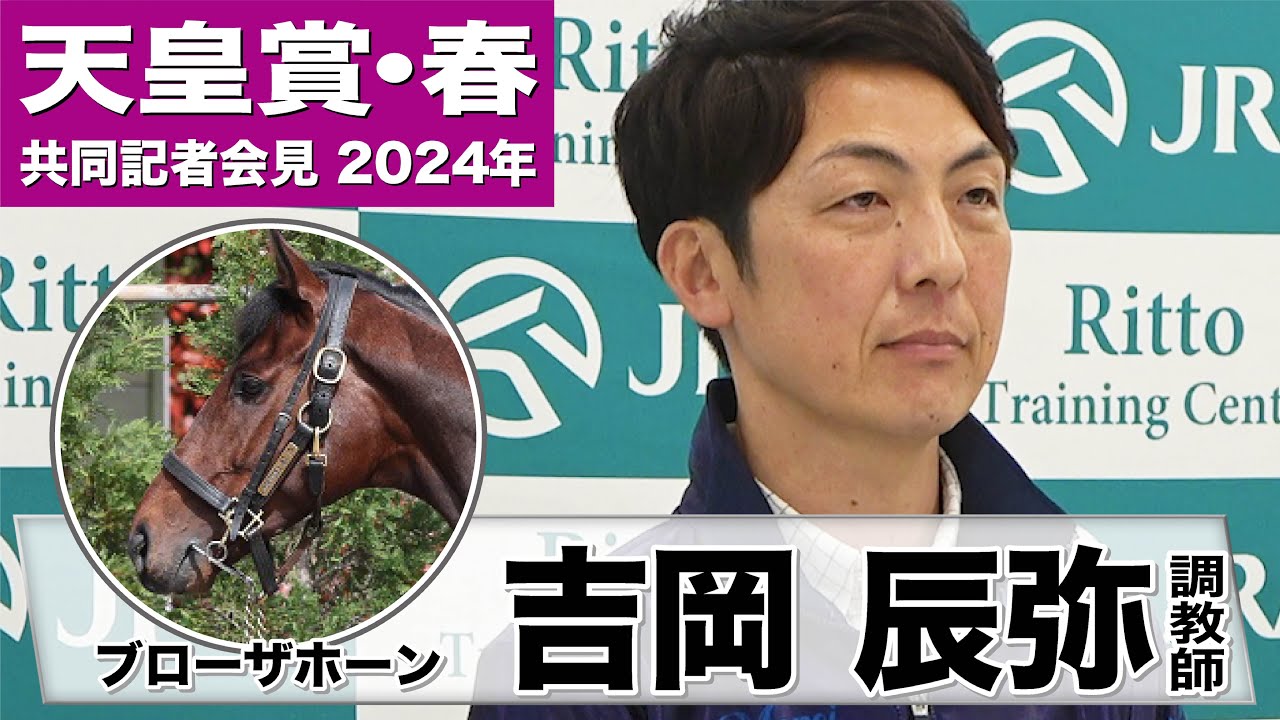 【天皇賞・春2024】ブローザホーン・吉岡辰弥調教師「長距離で折り合いがつけば非常にいいレースができる」《JRA共同会見》