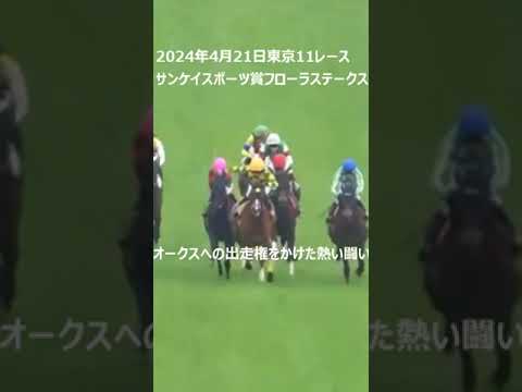 【競馬ハプニング】石川裕紀人・岩田望来騎手にアタックされ私の本命鮫島君散る。望来の親父ゆずりのイン突きは見事。フローラステークス2024年4月21日 #競馬 #ハプニング