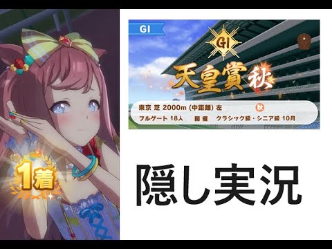 【ウマ娘】レース縦画面　アグネスデジタル　隠し実況　天皇賞（秋）