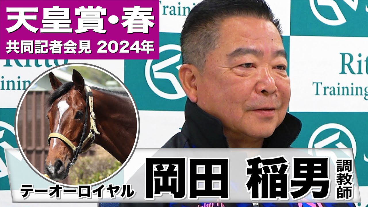 【天皇賞・春2024】テーオーロイヤル・岡田稲男調教師「これ以上の調教はない」「復帰後一番いい状態で臨める」《JRA共同会見》