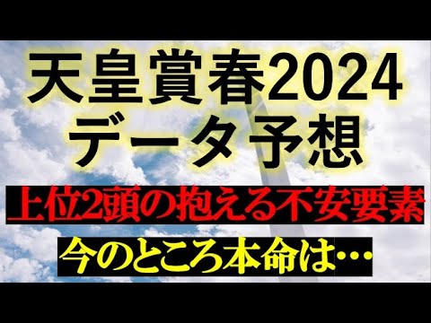 天皇賞春2024　データ予想
