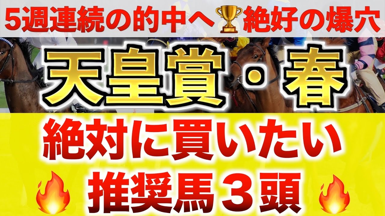 【天皇賞春2024 予想】ドゥレッツァ過去最高のデキ？プロが"全頭診断"から導く絶好の3頭！