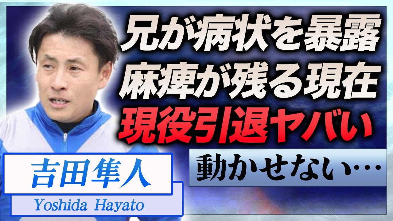 【衝撃】吉田隼人の兄・豊が落馬事故の病状を暴露…麻痺が残り現役復帰不可の真相に言葉を失う…『ソダシ』に騎乗しG1を制覇した騎手の"器物破損事件"に隠れた女性トラブル問題に一同驚愕…！