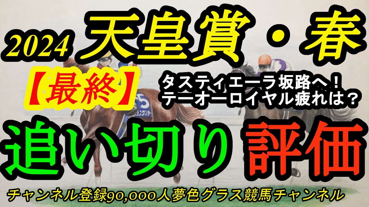 【最終追い切り評価】2024天皇賞春！タスティエーラは坂路へ！テーオーロイヤルの疲れは感じられるかどうか？