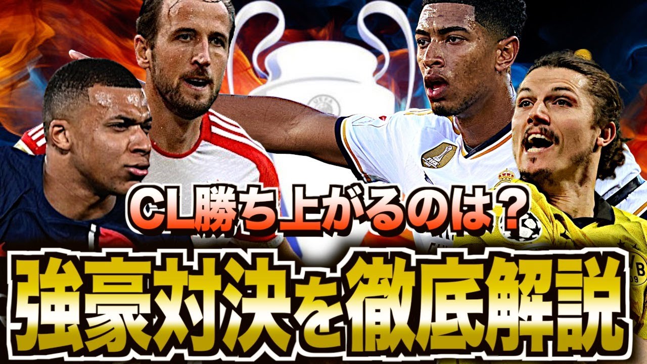 【名門の激突】チャンピオンズリーグ準決勝の対戦カードを解説！これまでを振り返る