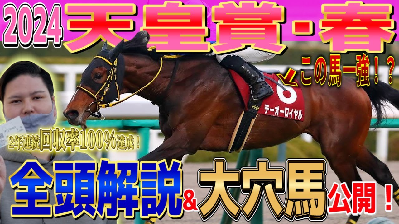 【天皇賞春2024全頭診断】2年連続プラス漢が全頭徹底解説！！#天皇賞春 #競馬予想 #テーオーロイヤル テーオーロイヤル