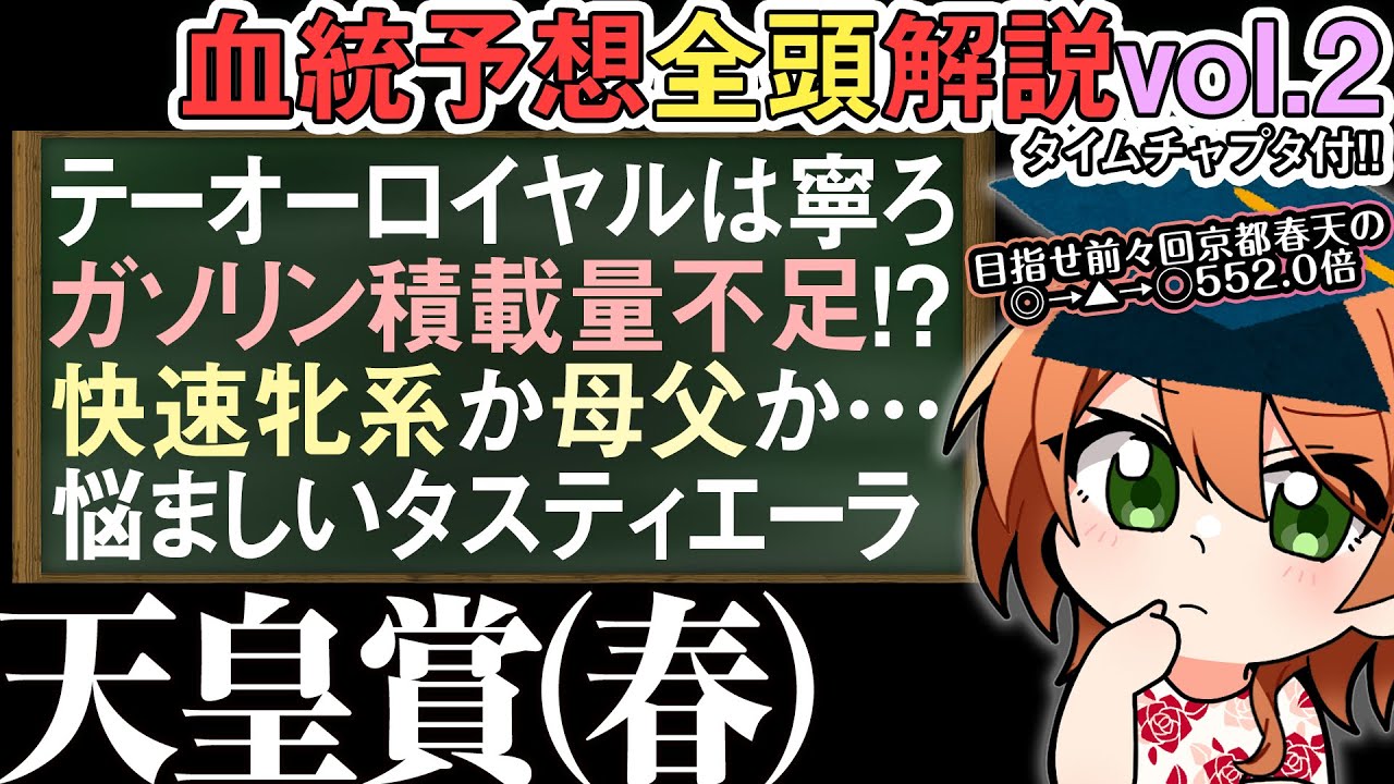 天皇賞（春）2024 春天より長い重賞は寧ろスタミナレベル低め？現代ステイヤー血統で見る 全馬解説vol.2 #四条大学血統ゼミ🏇🧬
