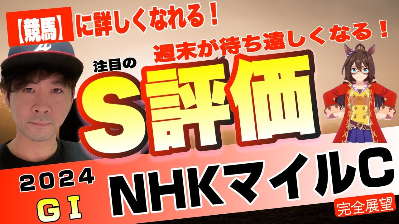【NHKマイルカップ2024】今年は史上最高級のメンバーかもしれない！？府中マイルにジャンタルマンタル、アスコリピチェーノら実力馬が待ちきれない最速展望【競馬予想】