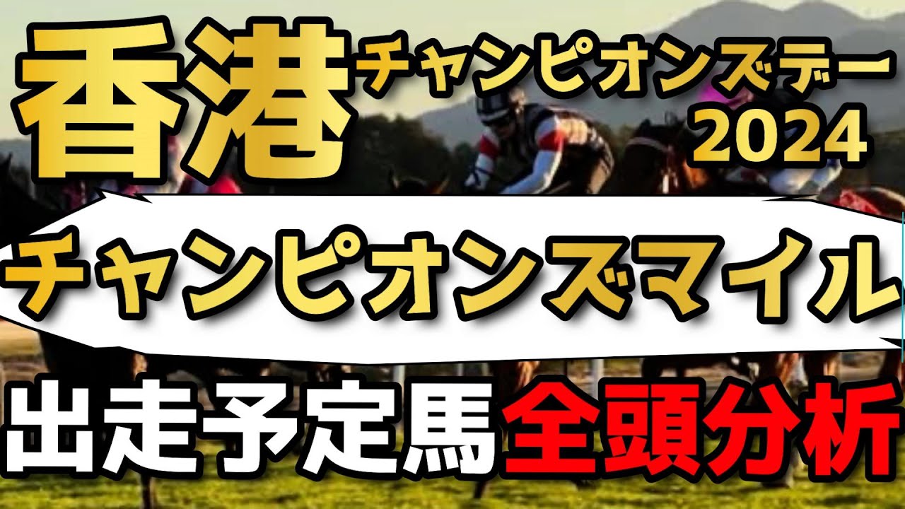 【香港チャンピオンズマイル2024予想】海外馬主が出走馬全頭解説!!ゴールデンシックスティを脅かす日本馬は？？