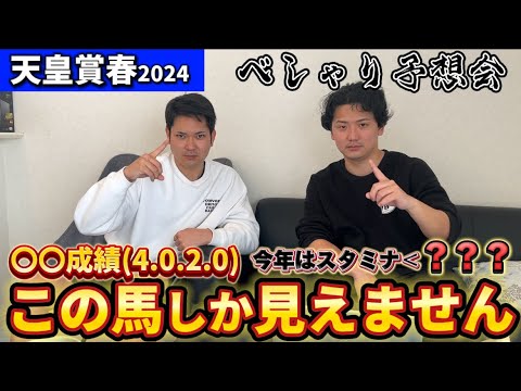 【天皇賞春2024予想】データから見る人気馬と穴馬発表！
