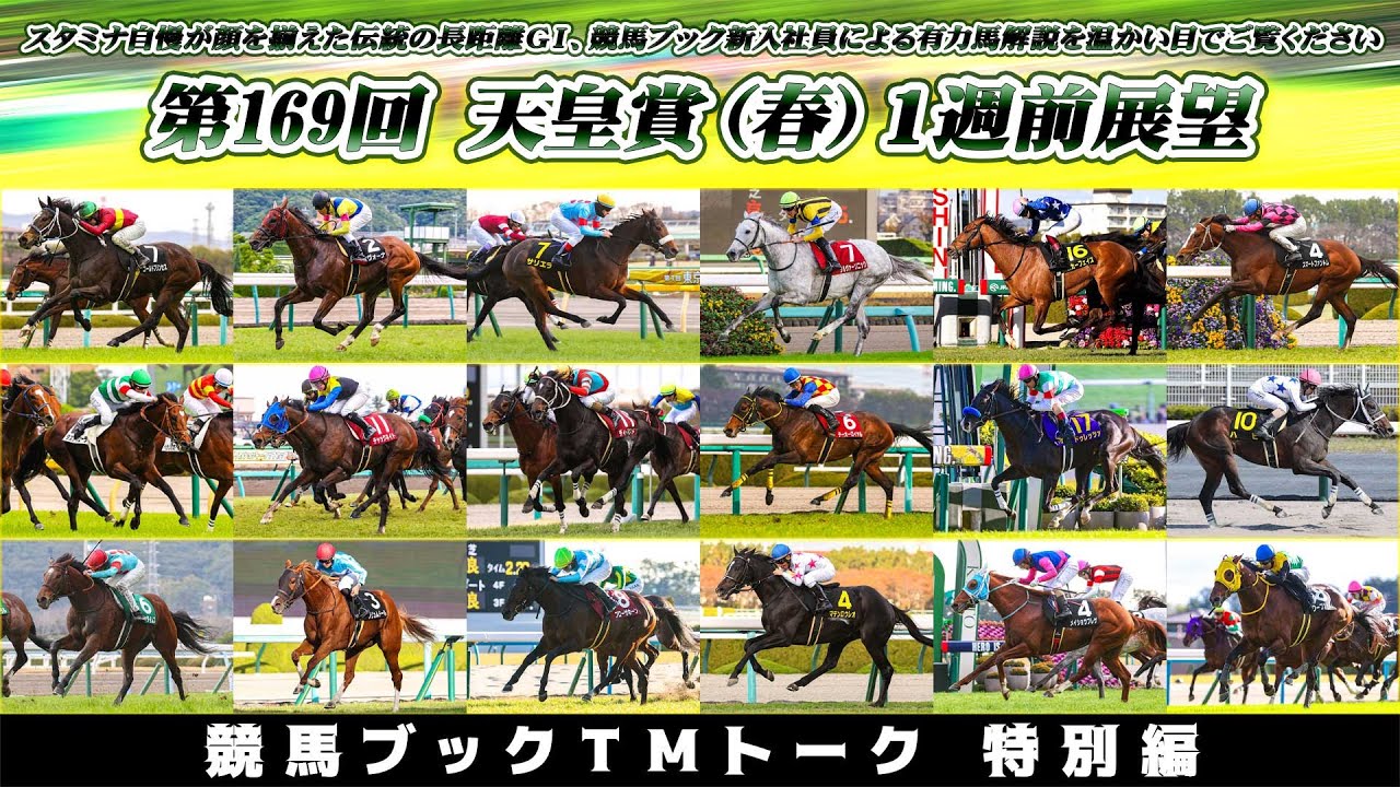【TMトーク特別編】第169回 天皇賞（春）1週前有力馬解説