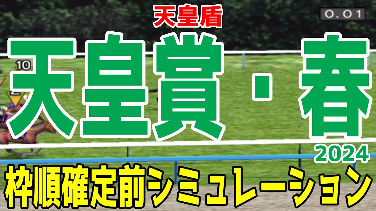 天皇賞春2024 枠順確定前シミュレーション【競馬予想】【展開予想】