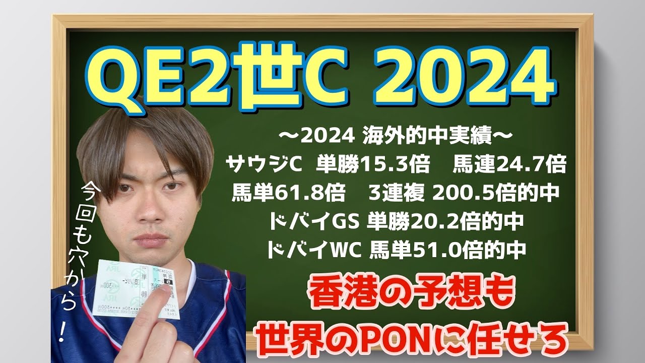 【競馬予想　QE2世C2024】香港の予想も『世界のPON』に任せろ！本命はロマンチックウォリアー？プログノーシス？ヒシイグアス？マッシヴソヴリン？ドバイオナー？ノースブリッジ？ストレートアロン？