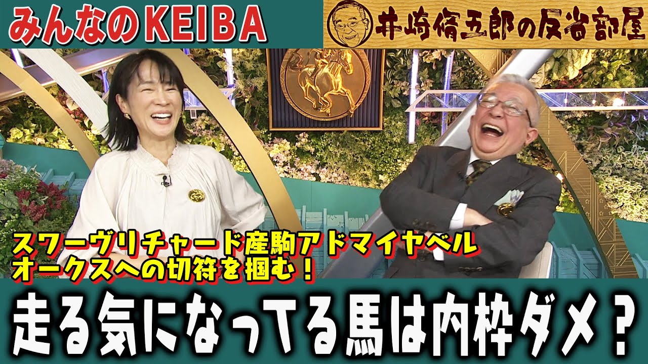 【第330回 井崎脩五郎の反省部屋】スワーヴリチャード産駒アドマイヤベル オークスへの切符を掴む！ 走る気になってる馬は内枠ダメ？【フローラS/マイラーズＣ】