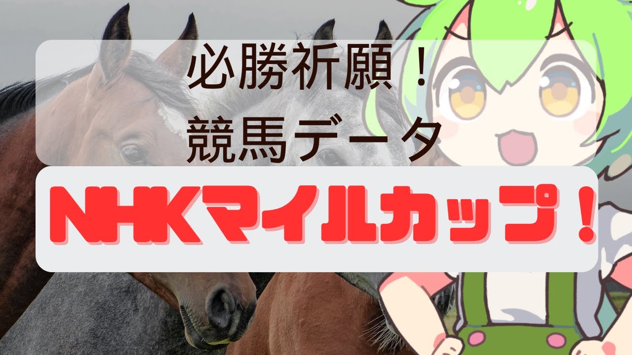 【NHKマイルカップ2024】過去のデータ分析が万馬券を導きます　競馬予想のためのデータ整理動画　今回はNHKマイルカップです　【ずんだもん】