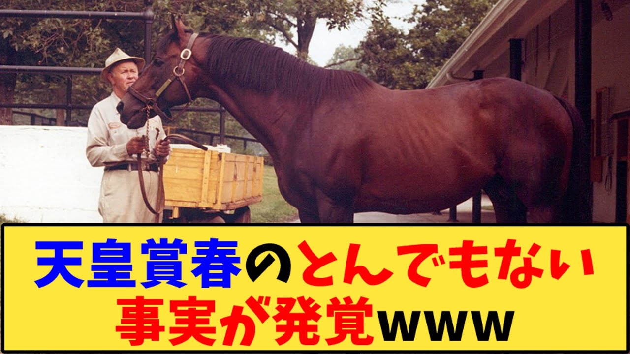 【競馬】｢天皇賞春のとんでもない事実が発覚www」に対する反応【反応集】