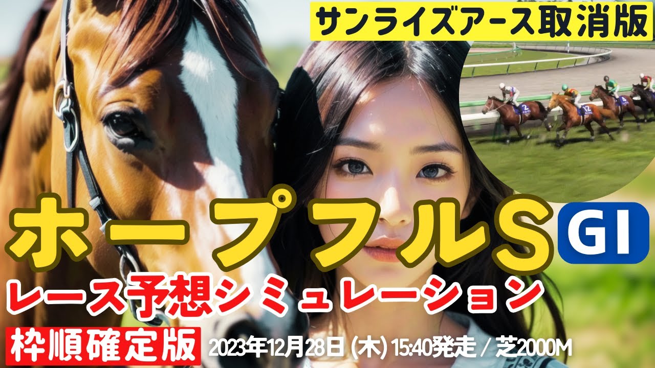 ホープフルステークス2023 枠順確定後 大波乱シミュレーション【サンライズアース取消版】