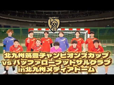 北九州筑豊チャンピオンズカップvsバッファローフットサルクラブ1-2負け