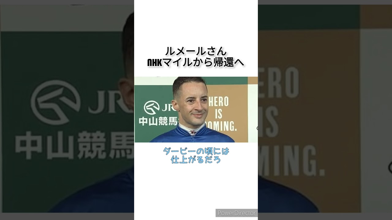 ルメールさんがNHKマイルから帰還へ　 #競馬
