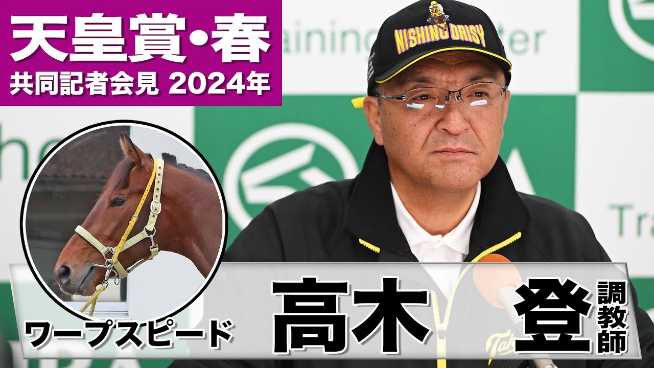 【天皇賞・春2024】ワープスピード・高木登調教師「三浦君もこの馬を凄く気に入ってくれているので楽しみにしていると思う」「状態も良いので頑張りたい」《JRA共同会見》