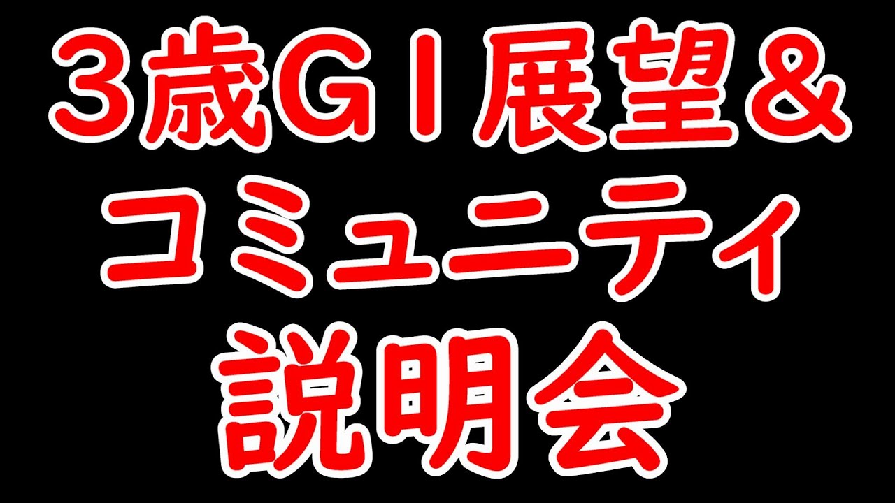 3歳G1展望＆コミュニティ説明会【NHKマイル＆オークス＆ダービー2024】