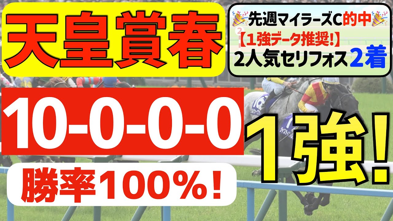 【天皇賞春2024】断然の１強「10-0-0-0」勝率100％の鉄板データ発見！直近「７戦中６戦で連対馬指名」の馬ん福オススメの軸１頭はコレ！
