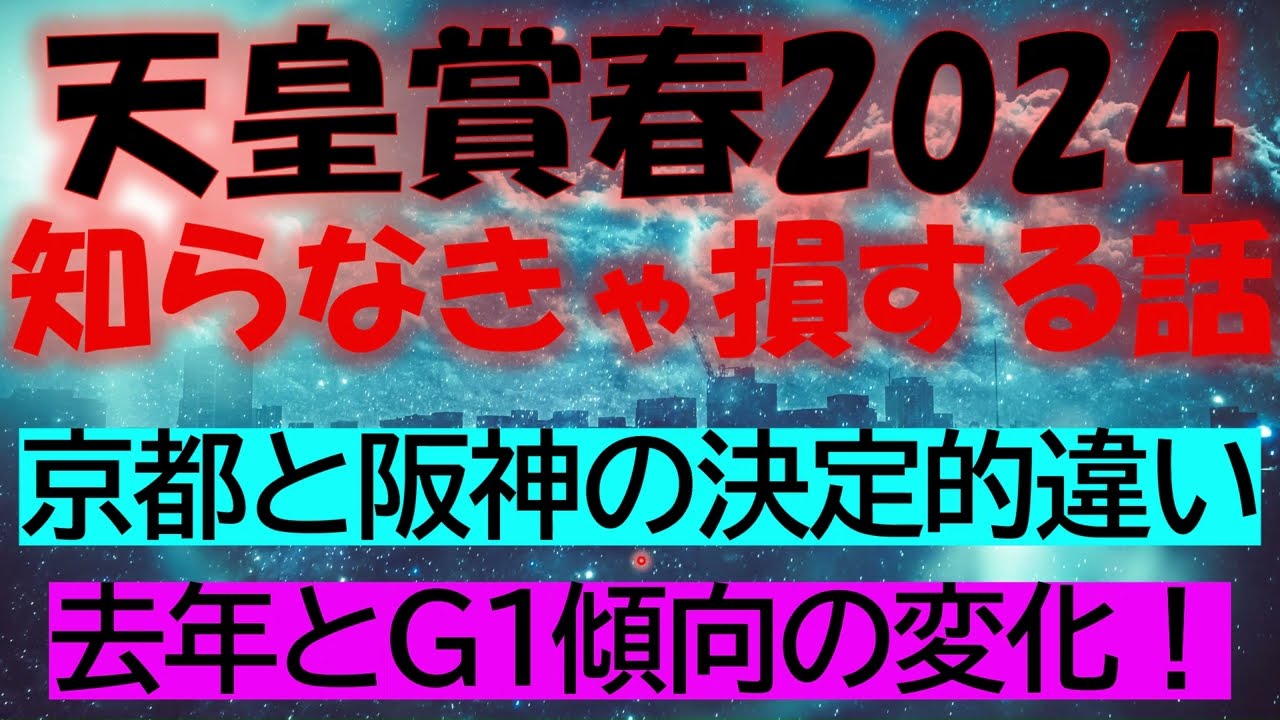 天皇賞春2024　知らなきゃ損する話
