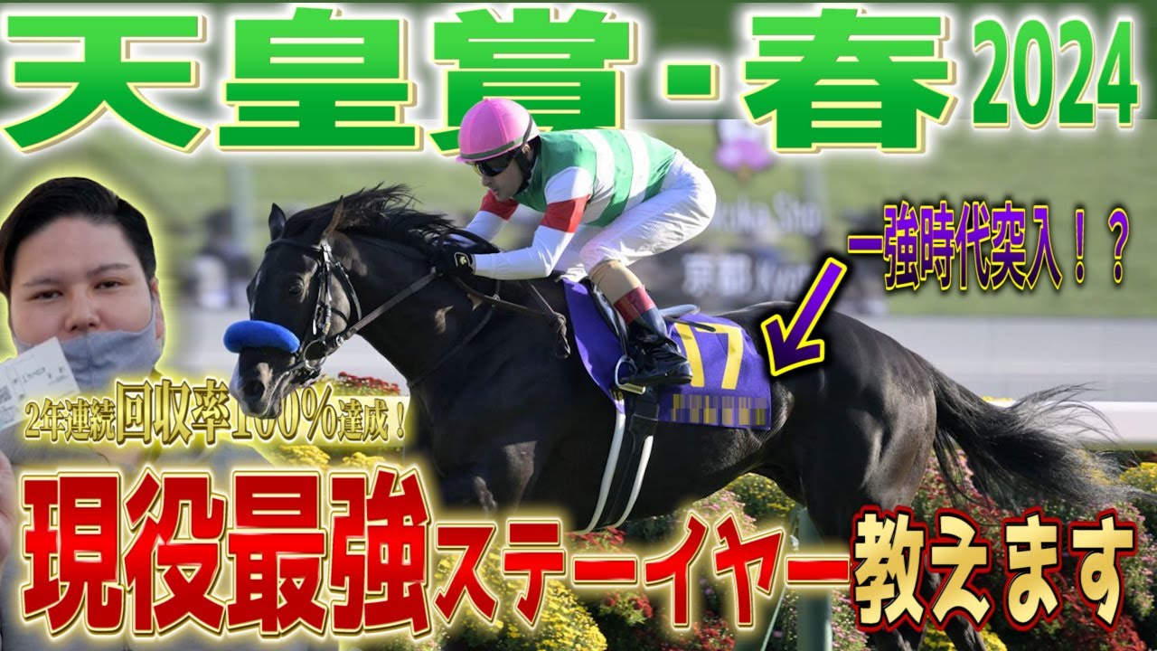 【天皇賞春 2024】実は1強です。うまなりが推す現役最強ステイヤーとは#天皇賞  #天皇賞春  #競馬予想