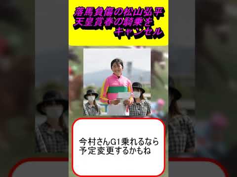落馬負傷の松山弘平、天皇賞春の騎乗をキャンセル #競馬予想 #馬券 #皐月賞 #桜花賞 #オークス #日本ダービー  #天皇賞 #宝塚記念 #安田記念 #NHKマイルC #ヴィクトリアマイル