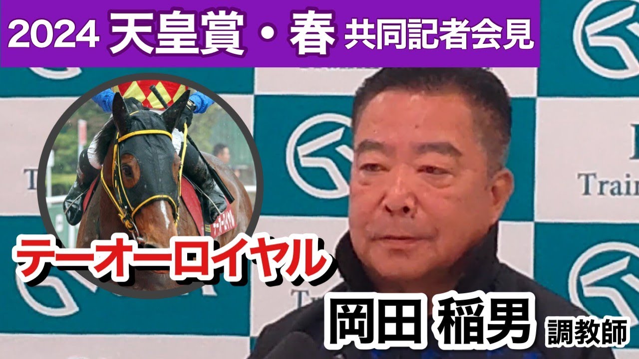 【天皇賞春2024】骨折休養から完全復活のテーオーロイヤルがＧ１初制覇へ　岡田調教師「復帰後では一番いい状態で臨めると思う」…ＪＲＡ共同記者会見