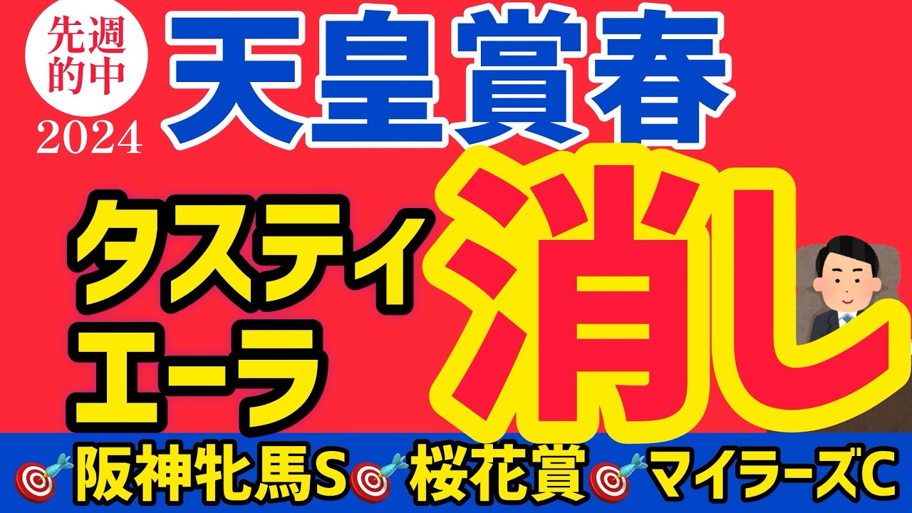 【天皇賞春2024】本命はここ勝負に来たあの馬、対抗以下穴馬推奨馬多めです【競馬予想】