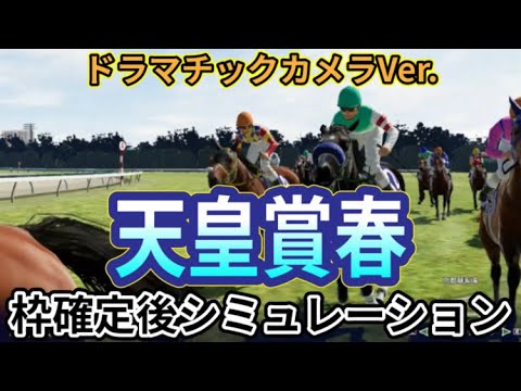 【天皇賞春2024】【ドラマチックカメラVer.】ウイポ枠確定後シミュレーション ドゥレッツァ テーオーロイヤル サリエラ タスティエーラ ブローザホーン #2687