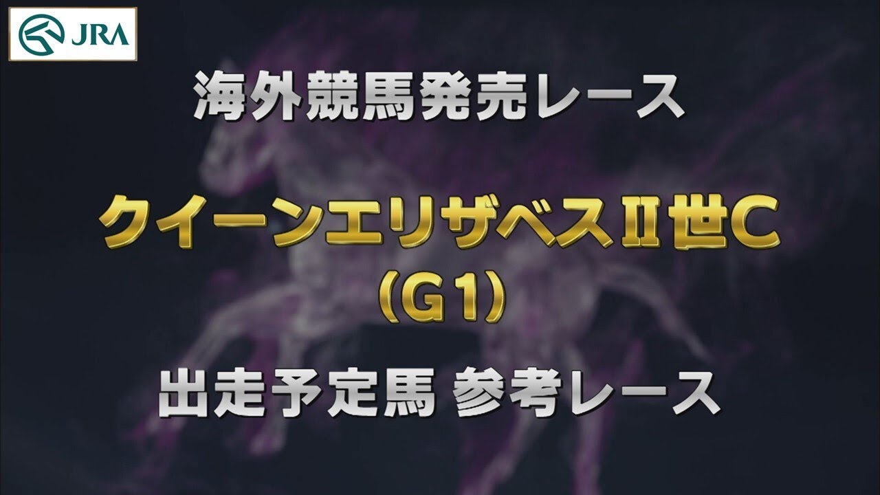 【参考レース】2024年 クイーンエリザベスⅡ世カップ（G1）｜JRA公式