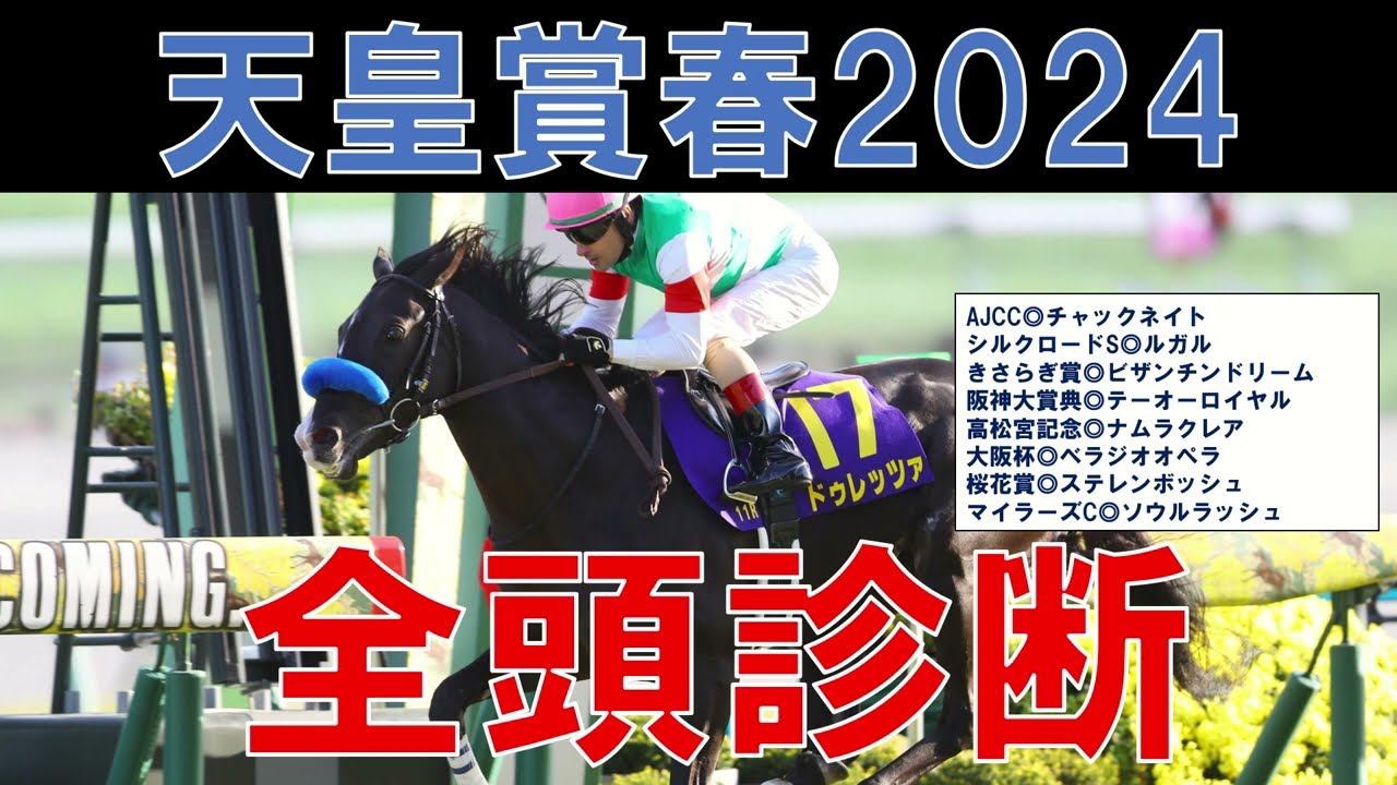 天皇賞春 2024 全頭診断 テーオーロイヤル・ドゥレッツァ・サリエラ・タスティエーラの評価は？　狙える穴馬はいるか？【ガチで競馬を語りたいch】