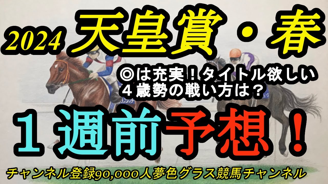【1週前予想】2024天皇賞春！◎は充実、そして鞍上と息を合わせて強気競馬で戴冠を！4歳勢の戦い方は？