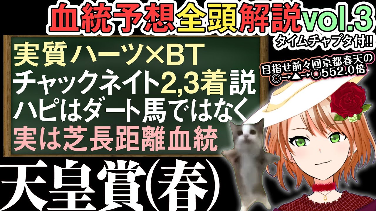 天皇賞（春）2024 期待値激高ハピミーム！血統はダートより芝長距離でこそ狙い目！？ 全馬解説vol.3 #四条大学血統ゼミ🏇🧬
