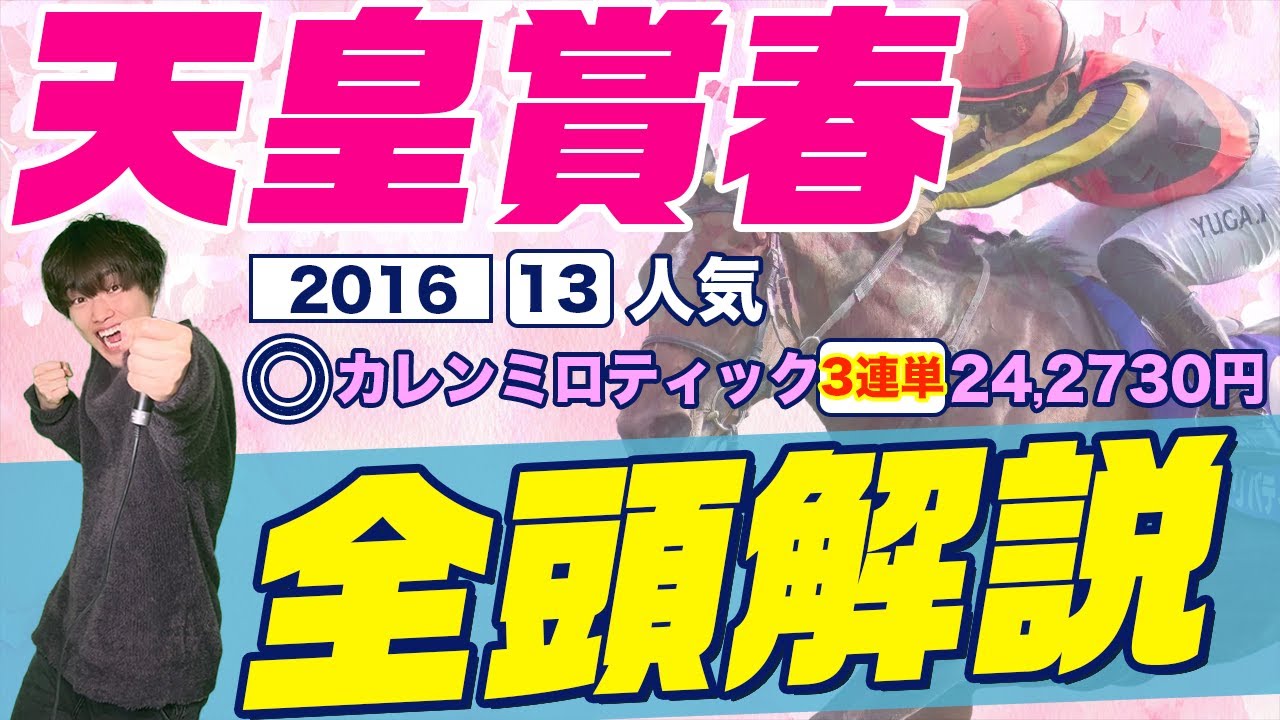 【2024天皇賞春】過去最低レベル の大混戦長距離G１を6年連続プラス予想家が徹底解説！