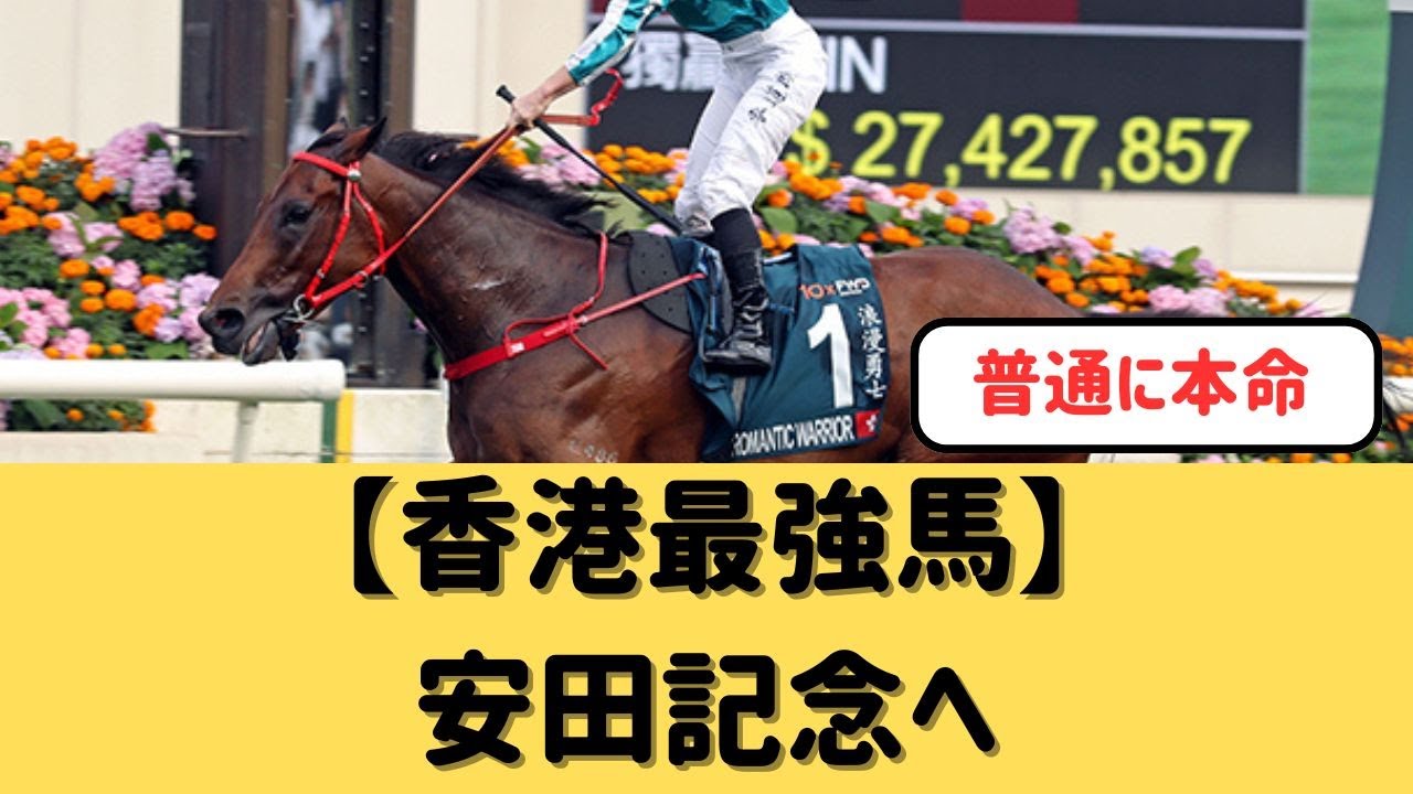 【香港最強馬】ロマンチックウォリアー安田記念勝てる？【競馬の反応集】