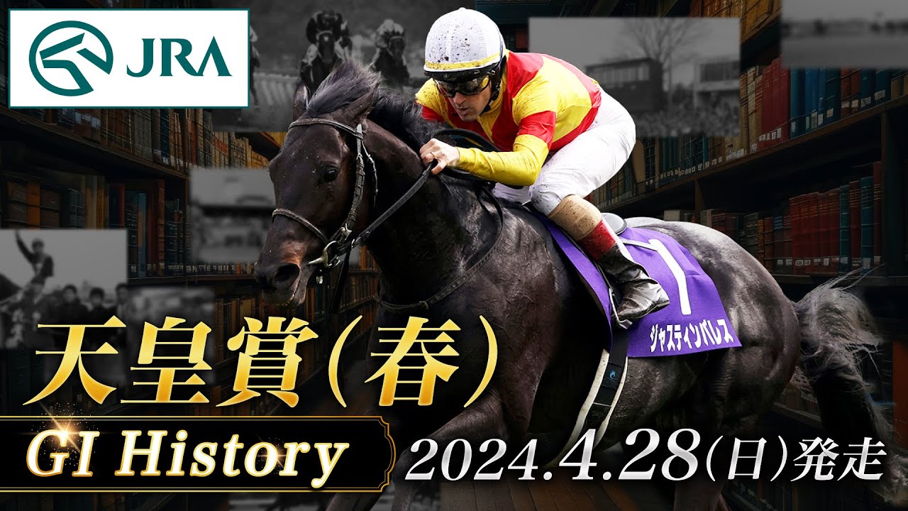 【歴史&出走馬紹介】2024年 天皇賞（春）｜JRA公式
