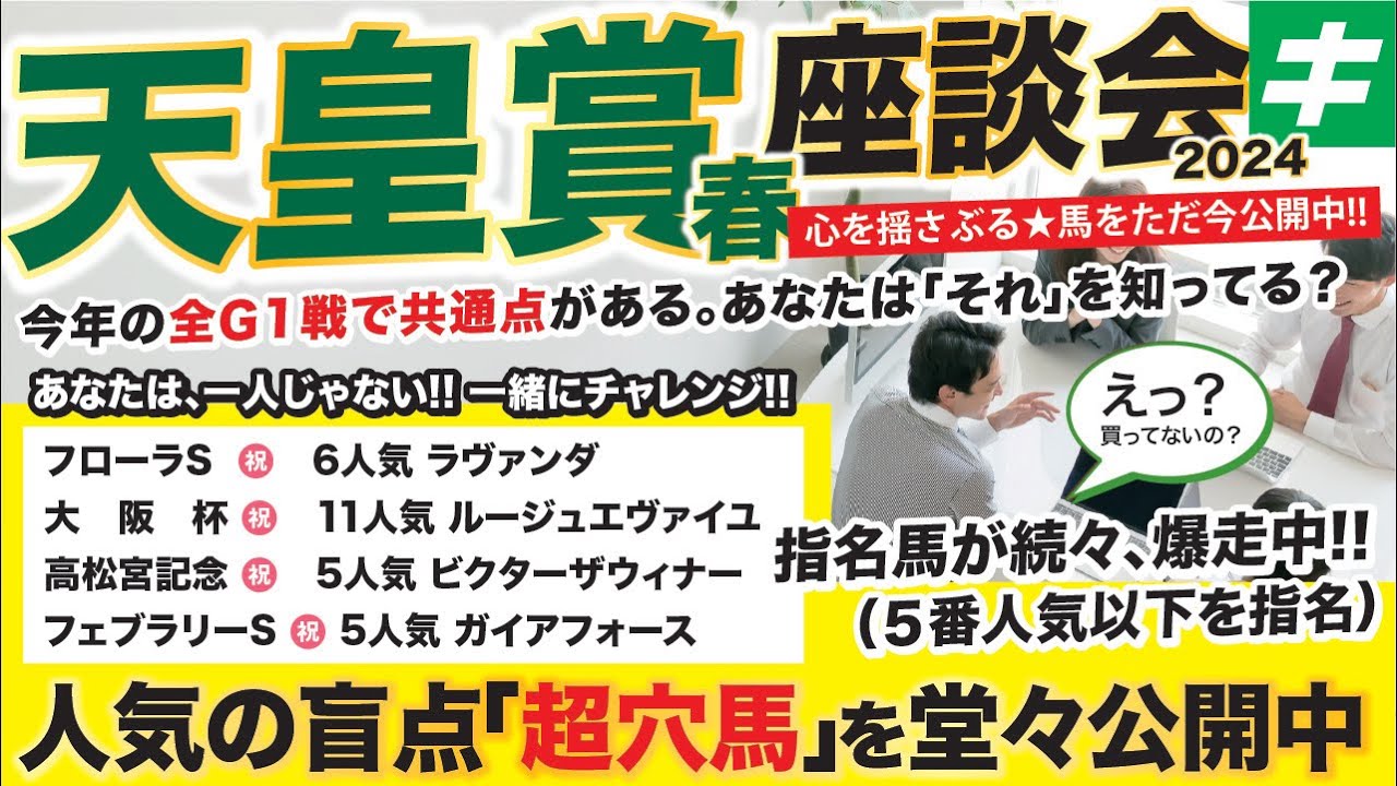 天皇賞春 2024予想 【穴馬】心震える超穴馬を堂々公開！知ってた？今年のG１優勝馬の意外な共通点とは？
