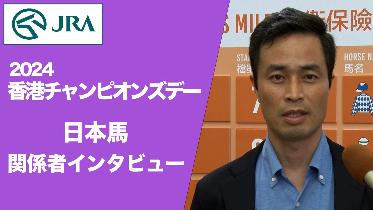 【2024香港チャンピオンズデー】日本馬 関係者インタビュー | JRA公式