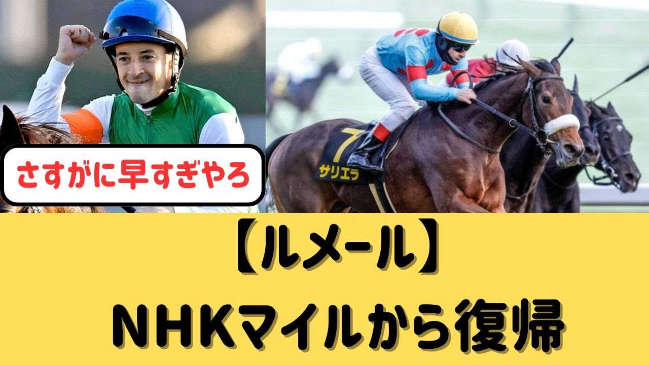 【ルメール】NHKマイルで復帰【競馬の反応集】